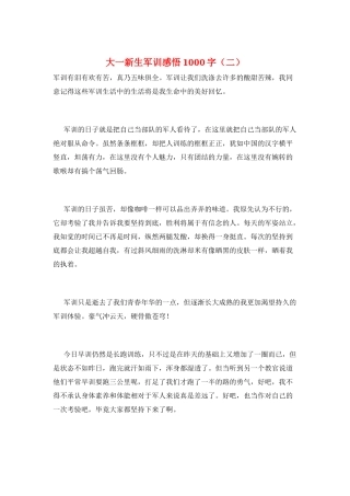 大一新生军训感悟1000字