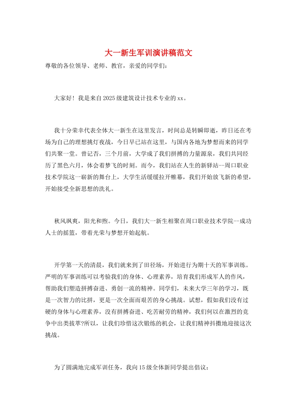 大一新生军训演讲稿范文_第1页