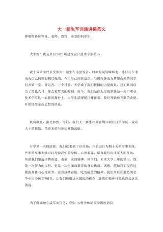 大一新生军训演讲稿范文