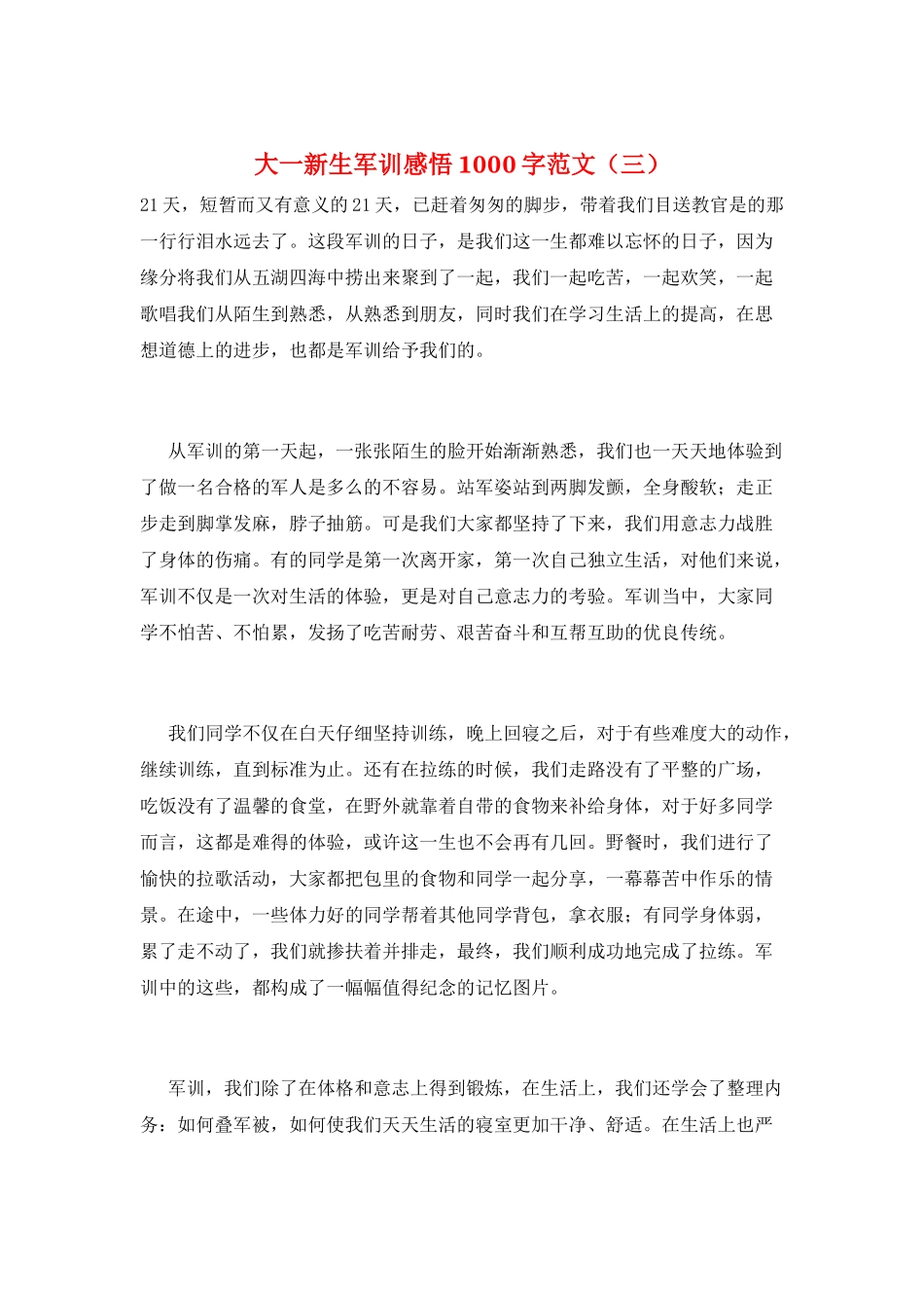 大一新生军训感悟1000字范文_第1页