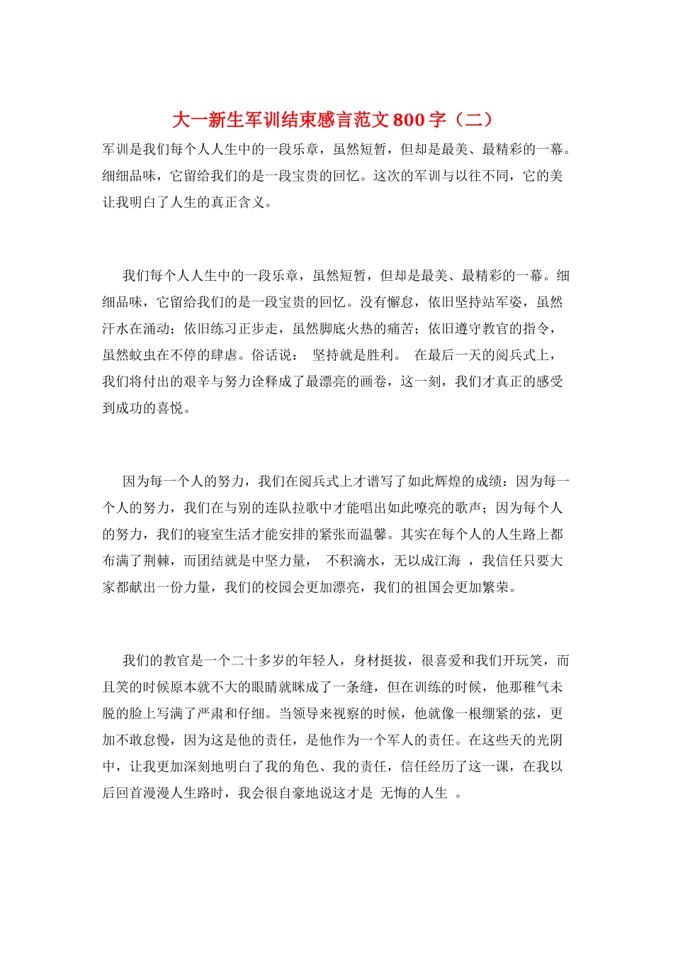 大一新生军训结束感言范文800字(二)_第1页