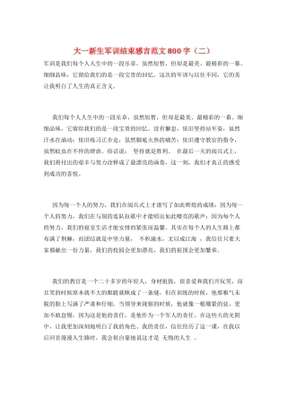 大一新生军训结束感言范文800字(二)