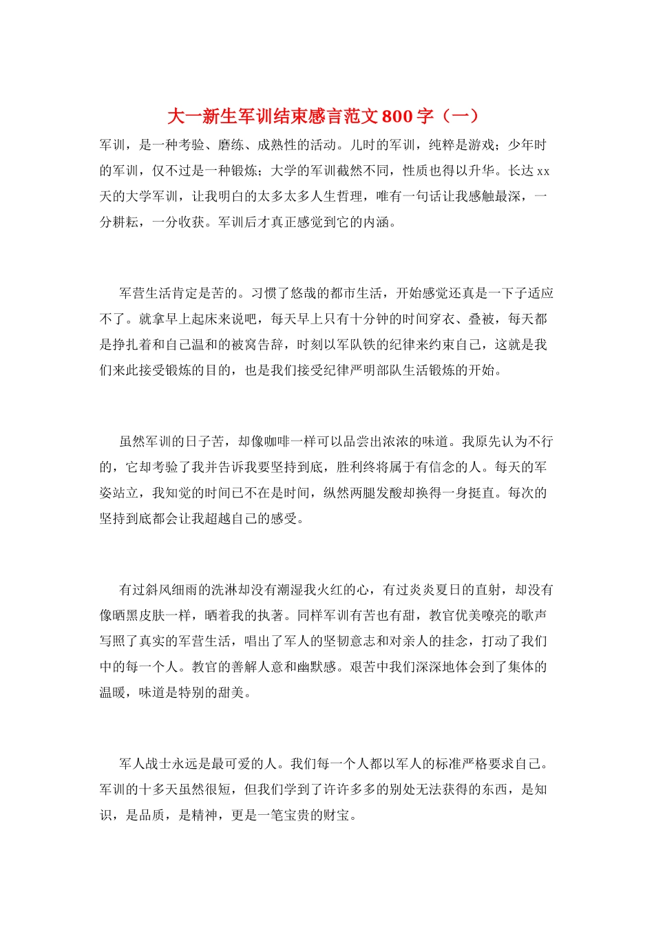 大一新生军训结束感言范文800字(一)_第1页