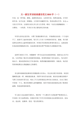 大一新生军训结束感言范文800字(一)