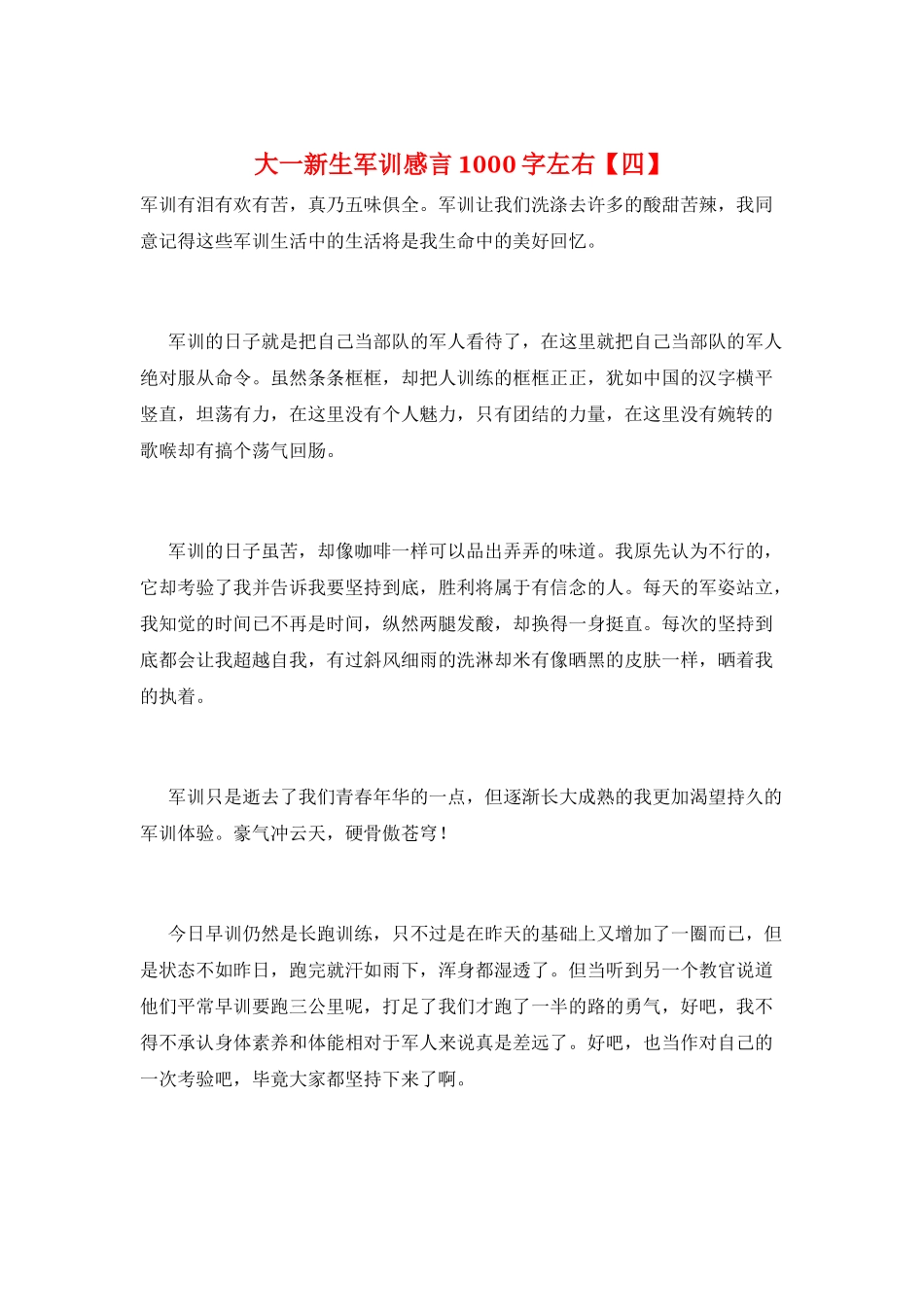 大一新生军训感言1000字左右_第1页