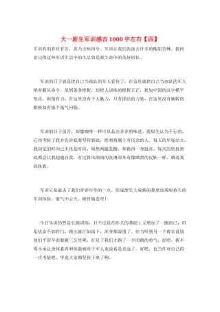 大一新生军训感言1000字左右