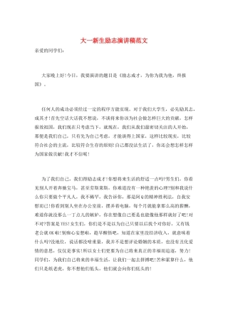 大一新生励志演讲稿范文