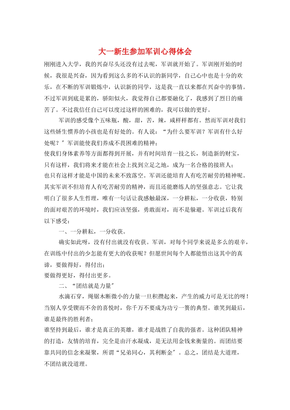 大一新生参加军训心得体会_第1页