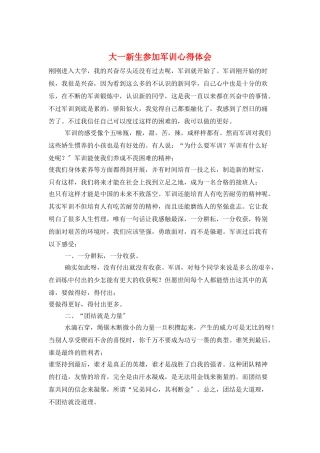 大一新生参加军训心得体会