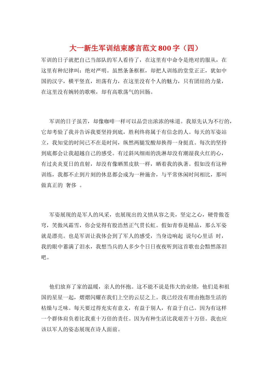 大一新生军训结束感言范文800字_第1页