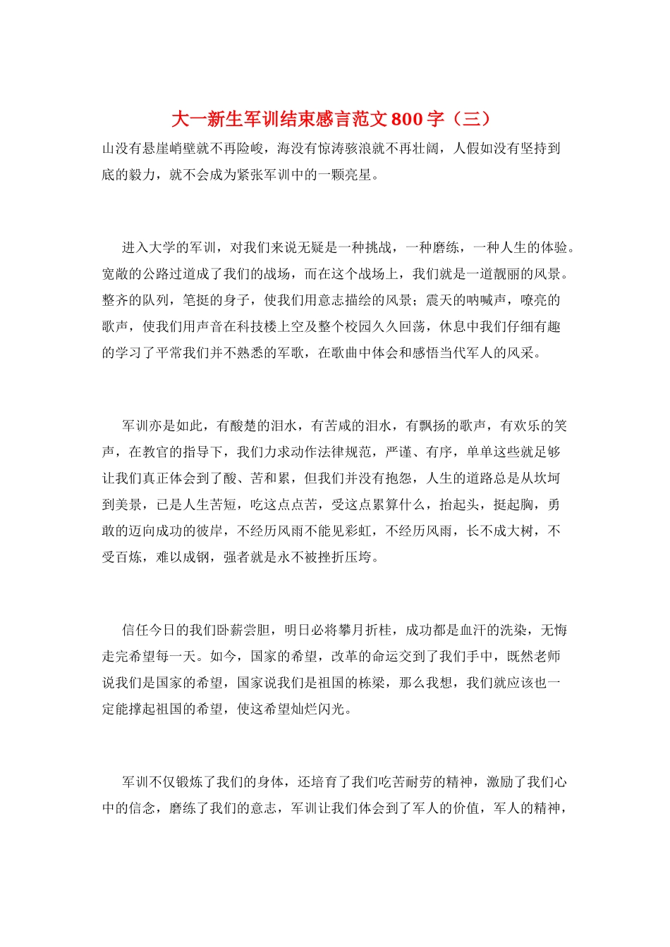大一新生军训结束感言范文800字(三)_第1页
