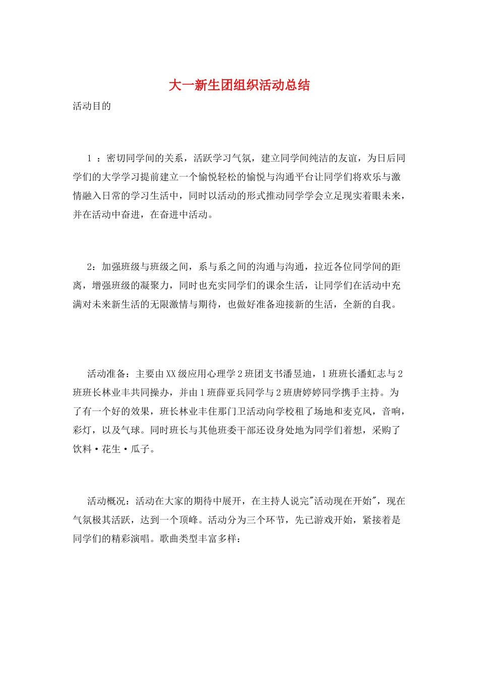 大一新生团组织活动总结_第1页