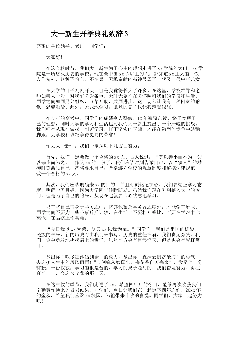 大一新生开学典礼致辞_第3页