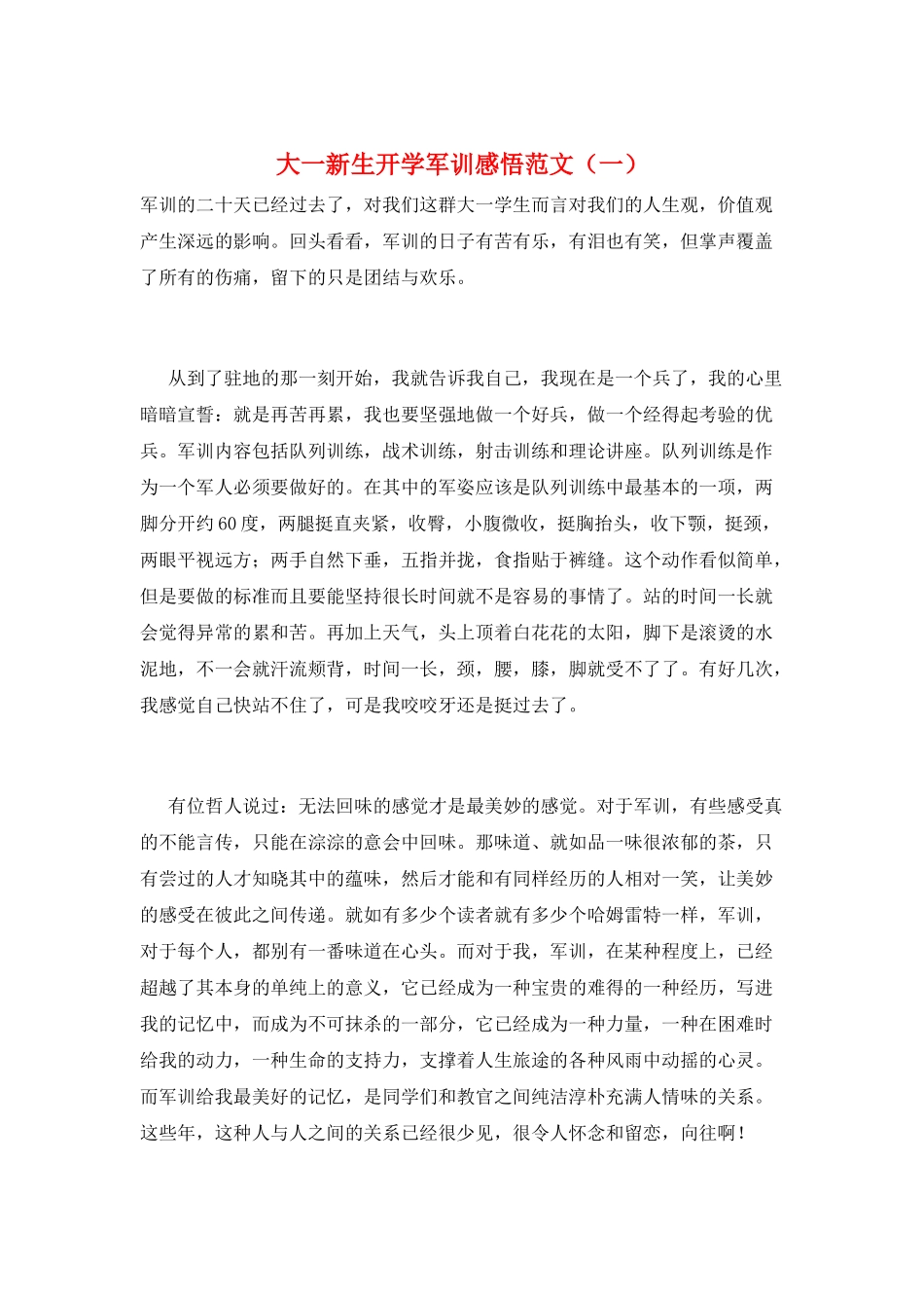 大一新生开学军训感悟范文(一)_第1页