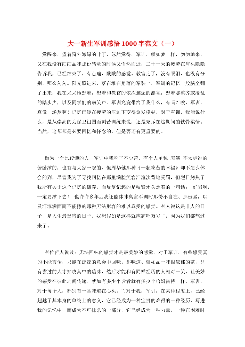大一新生军训感悟1000字范文(一)_第1页
