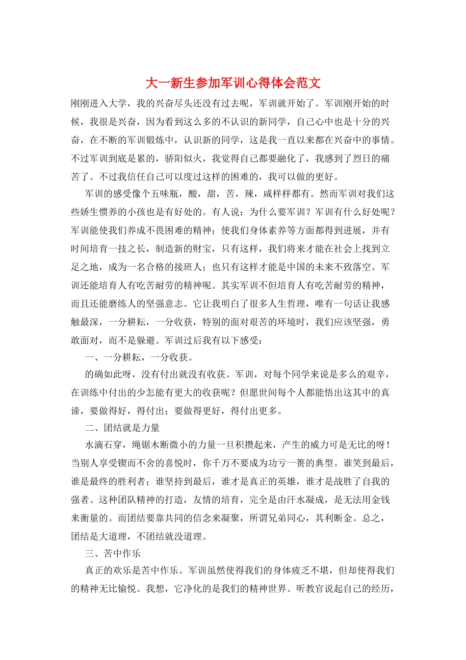 大一新生参加军训心得体会范文_第1页