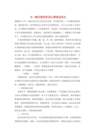 大一新生参加军训心得体会范文
