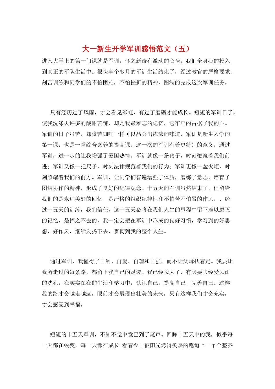大一新生开学军训感悟范文(五)_第1页