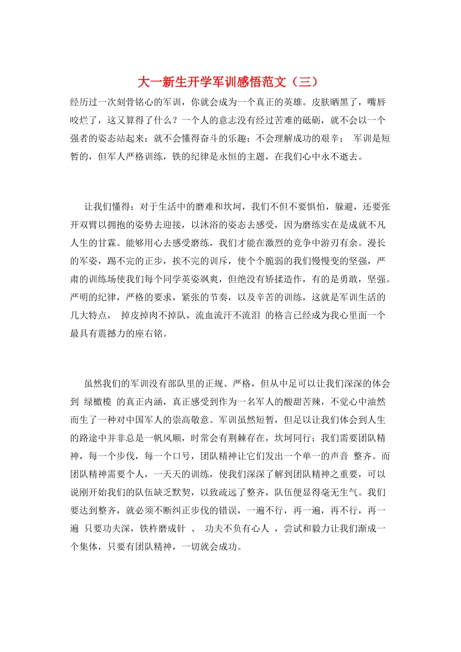 大一新生开学军训感悟范文(三)_第1页
