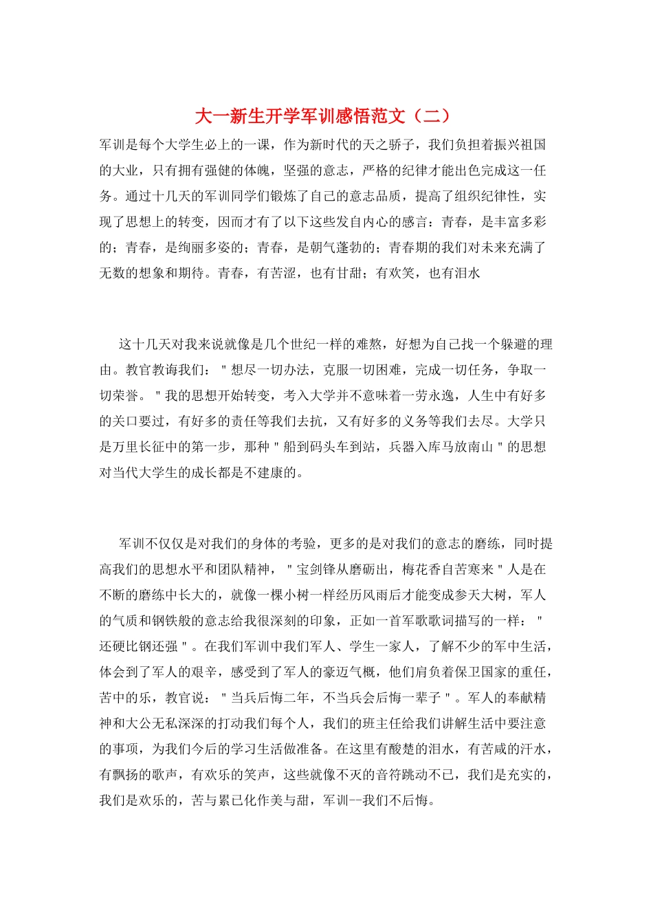 大一新生开学军训感悟范文(二)_第1页