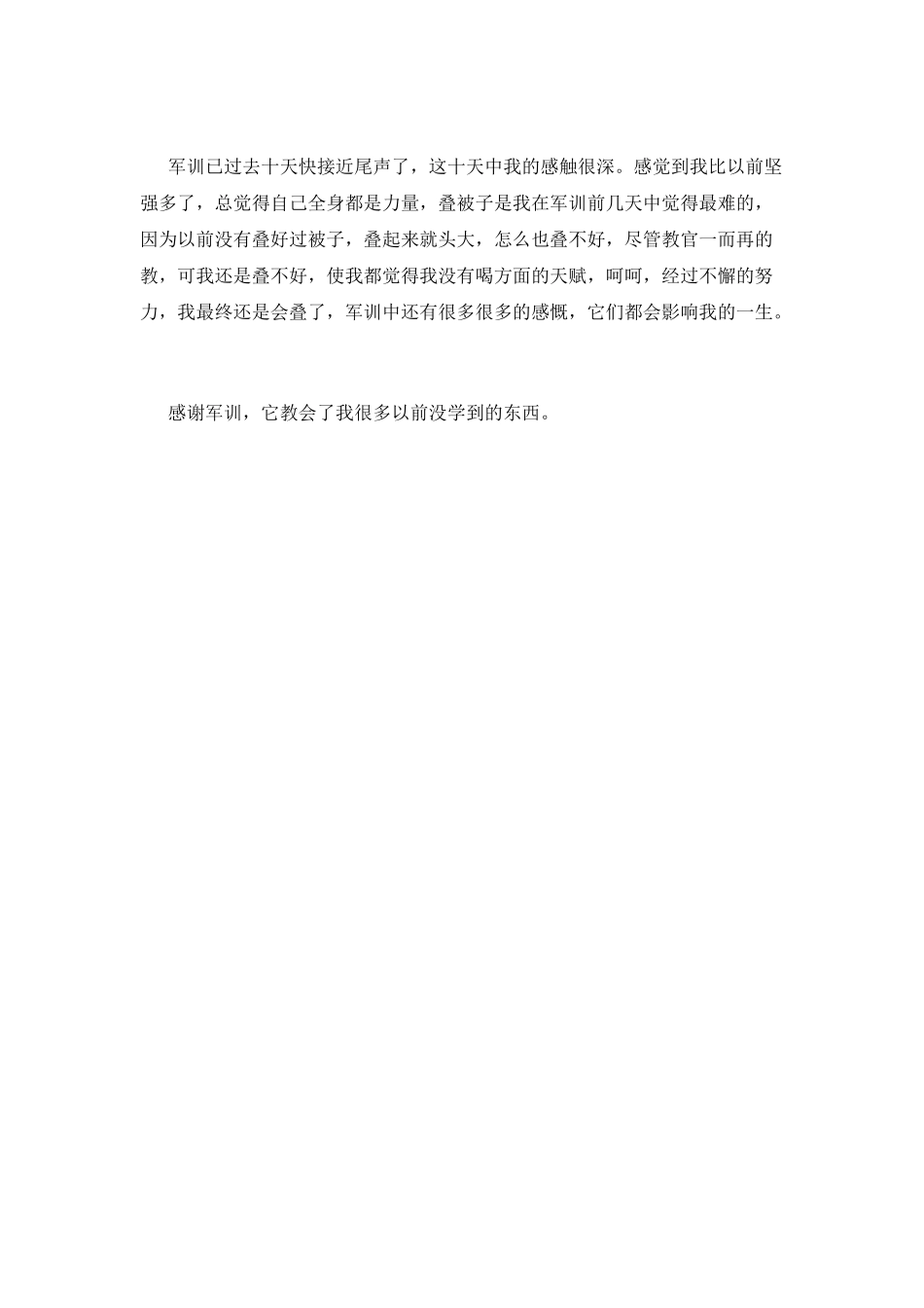 大一新生开学军训感悟范文(二)_第2页