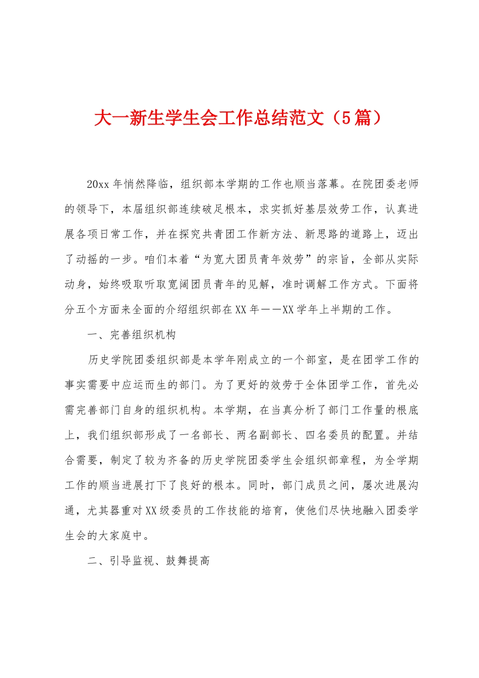 大一新生学生会工作总结范文_第1页