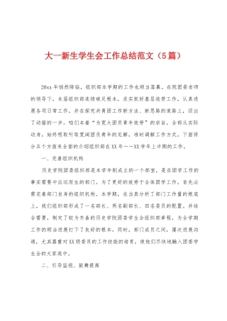 大一新生学生会工作总结范文