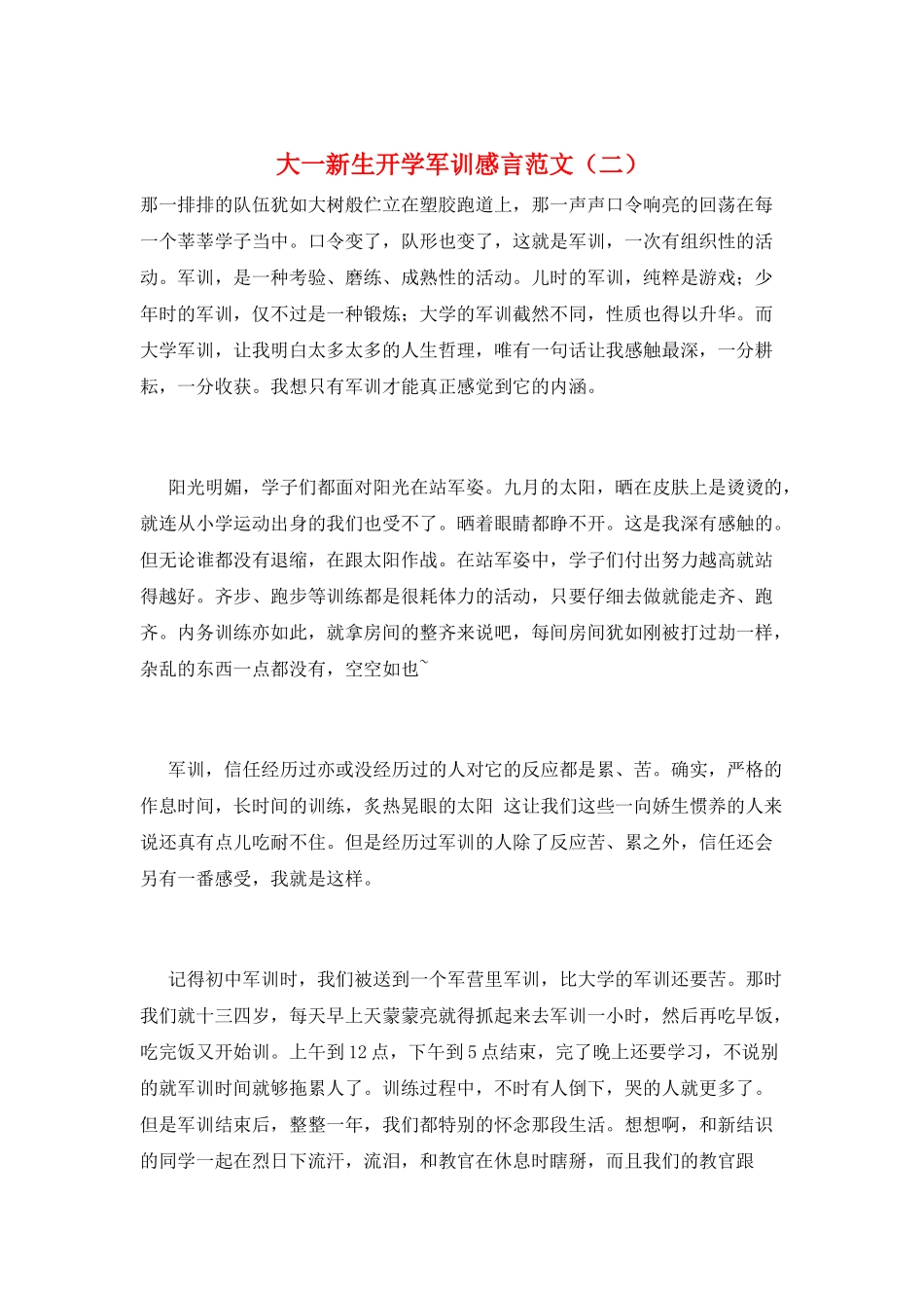 大一新生开学军训感言范文(二)_第1页