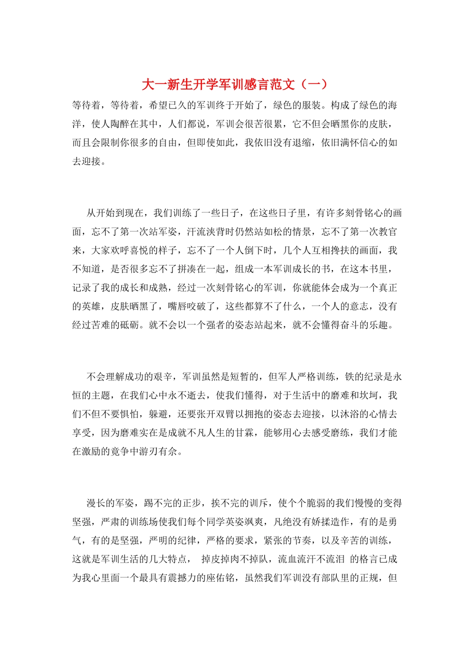 大一新生开学军训感言范文(一)_第1页