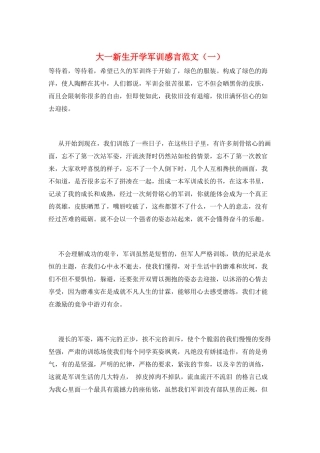 大一新生开学军训感言范文(一)