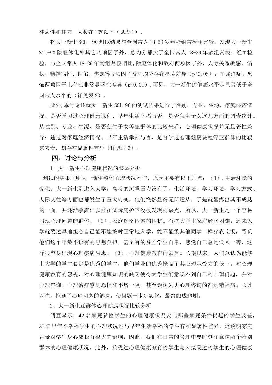 大一新生心理状况调查与分析_第3页