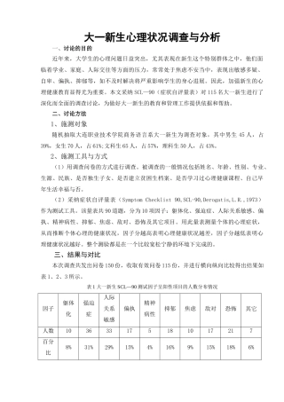 大一新生心理状况调查与分析