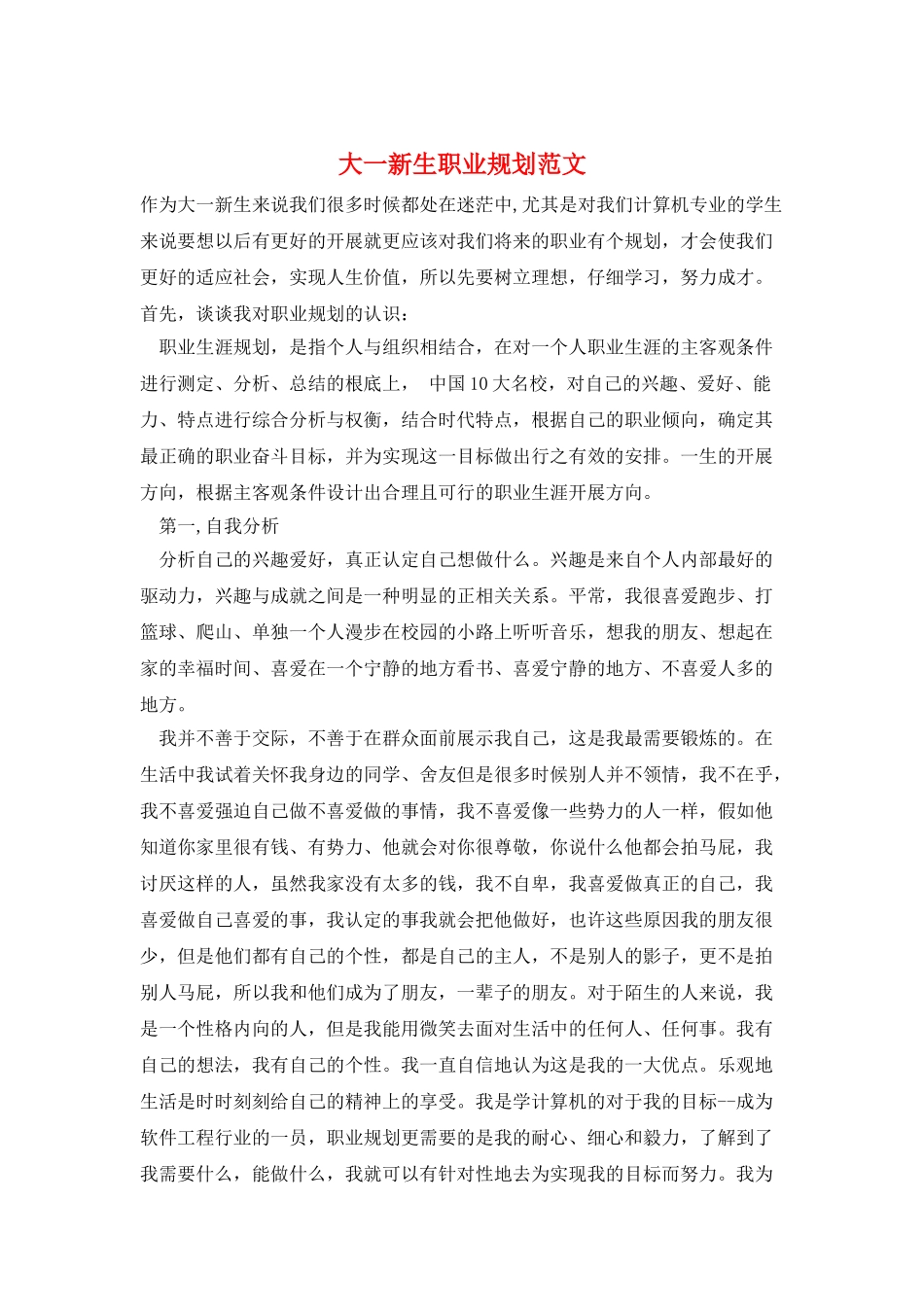 大一新生职业规划范文_第1页