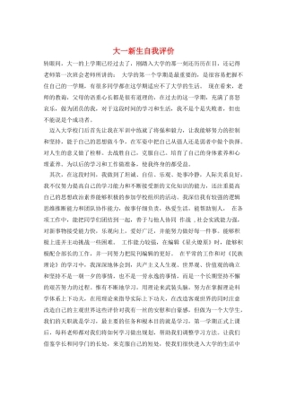大一新生自我评价