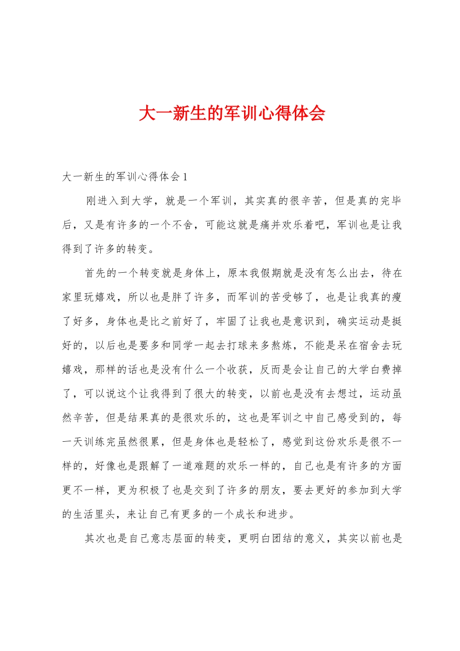 大一新生的军训心得体会_第1页