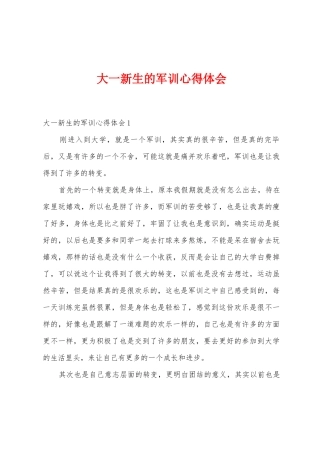 大一新生的军训心得体会