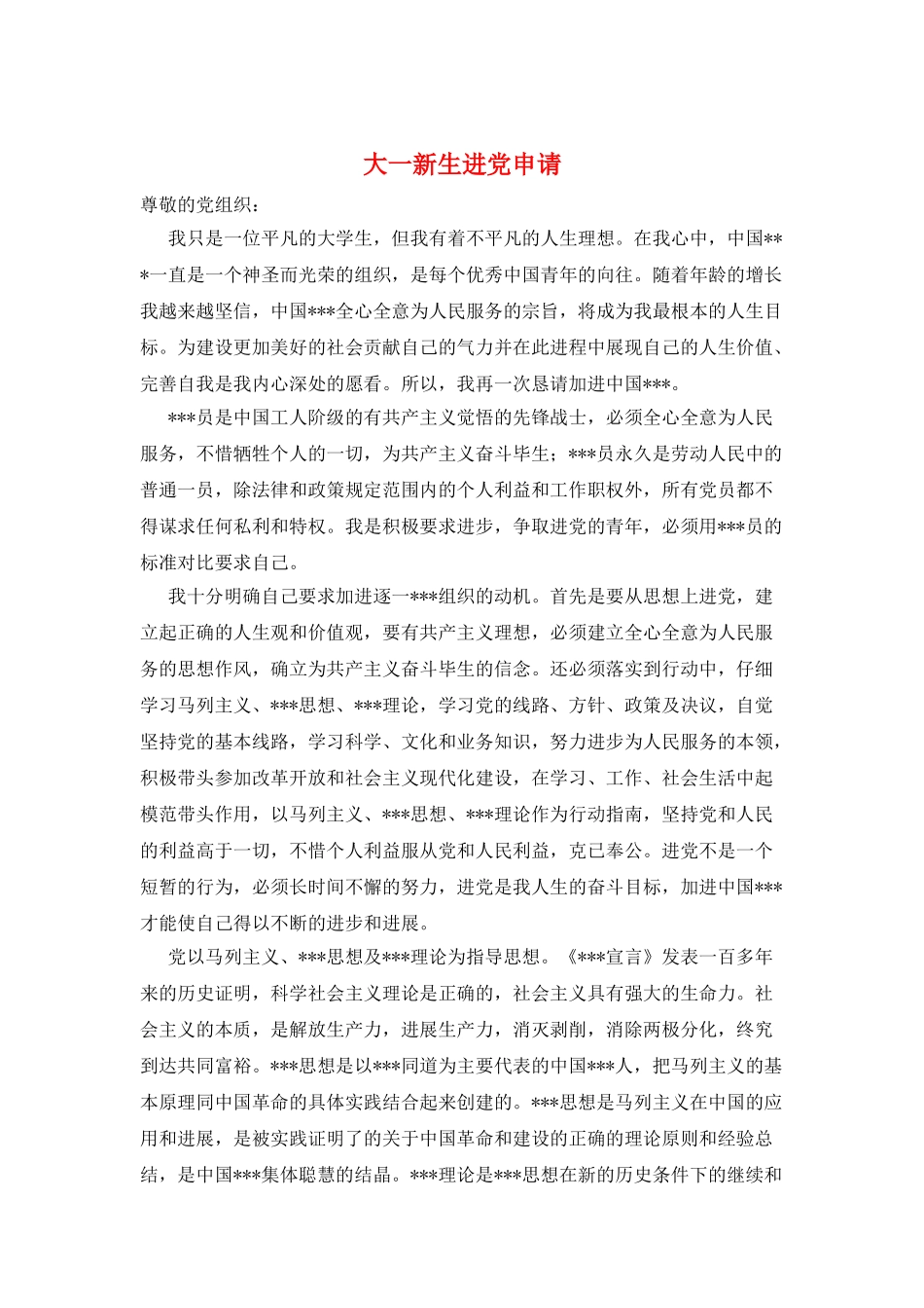 大一新生进党申请_第1页