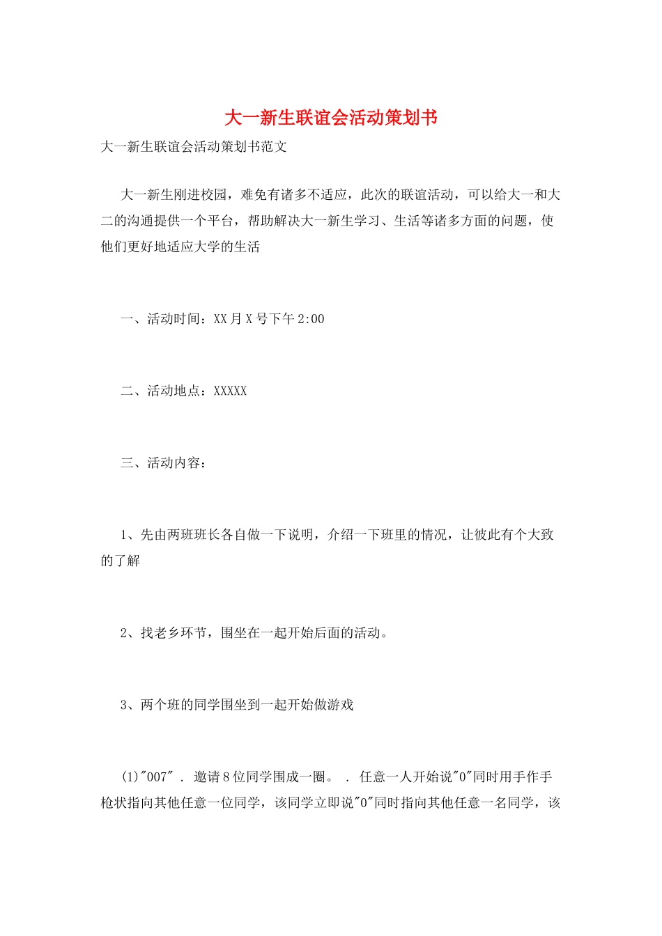 大一新生联谊会活动策划书_第1页