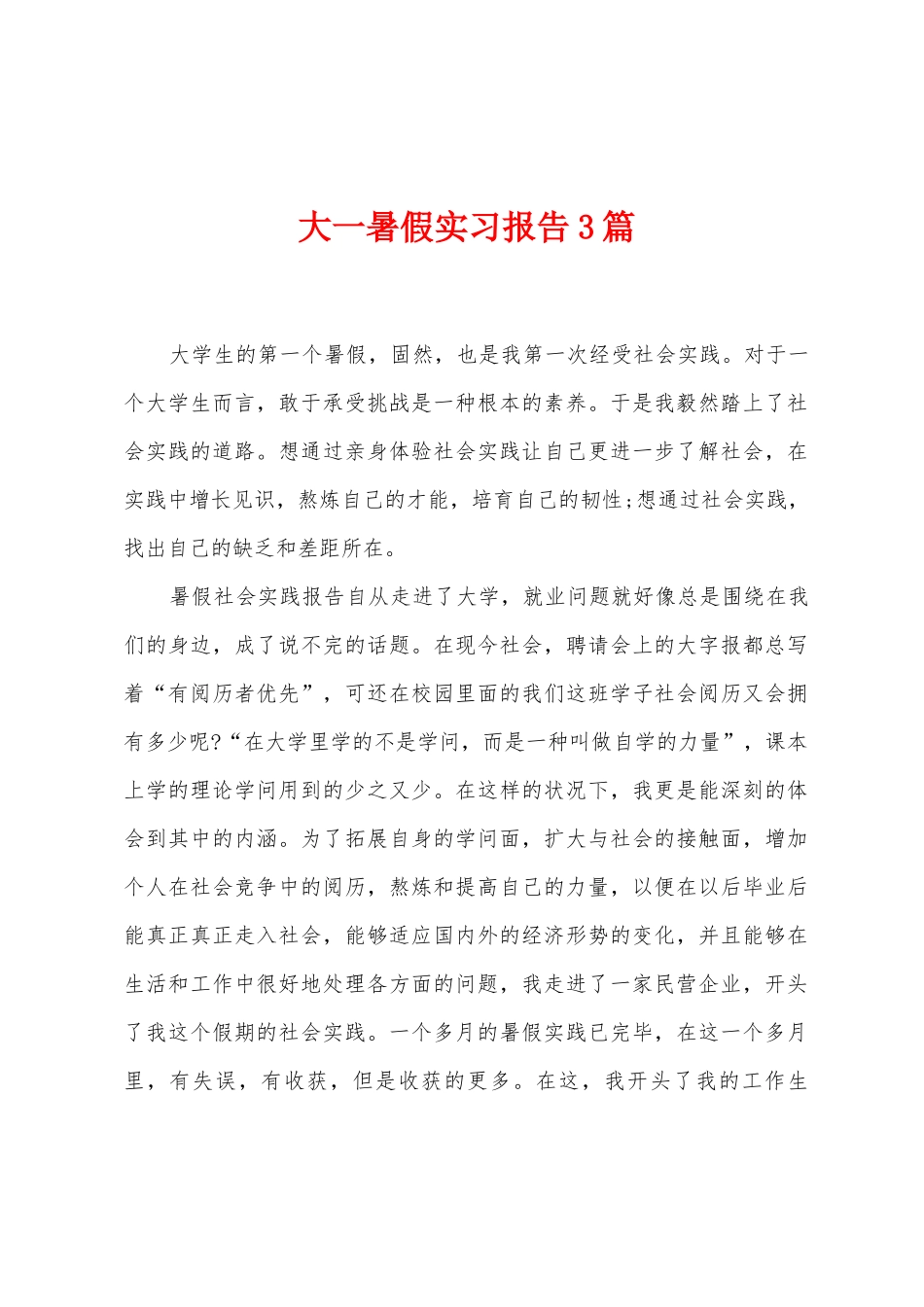 大一暑假实习报告3篇_第1页