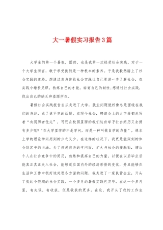 大一暑假实习报告3篇
