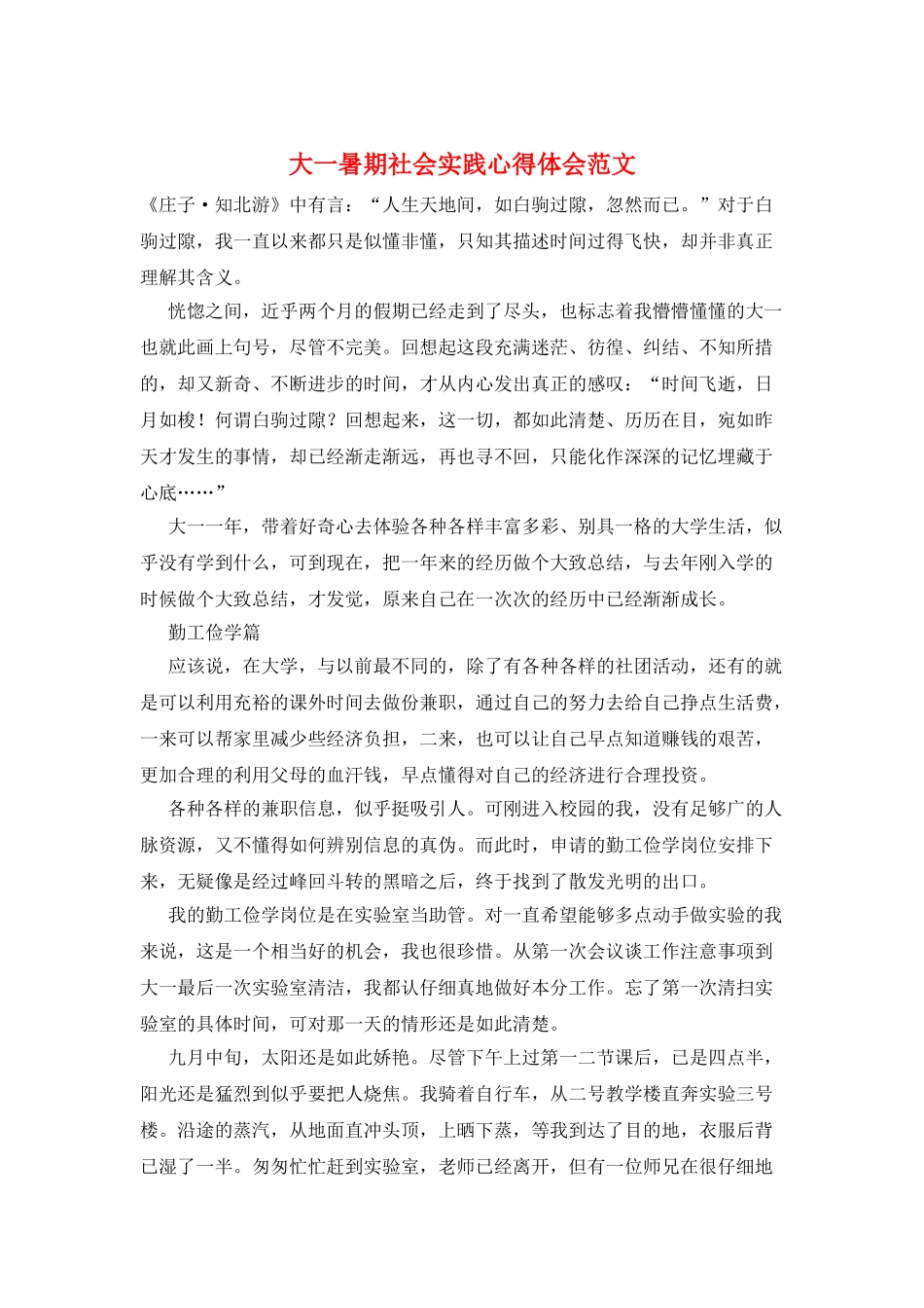 大一暑期社会实践心得体会范文_第1页