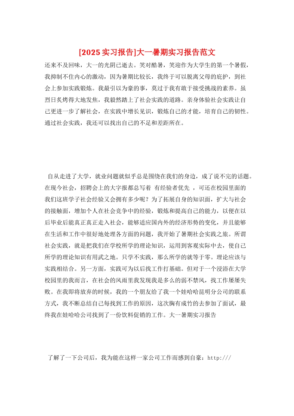 大一暑期实习报告范文_第1页