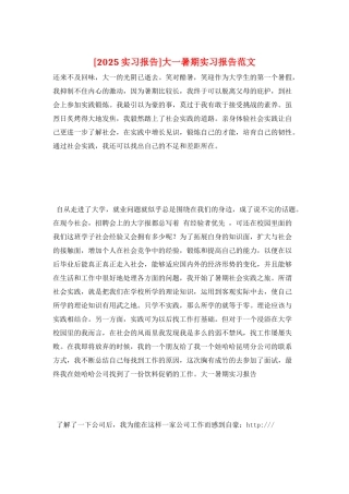 大一暑期实习报告范文