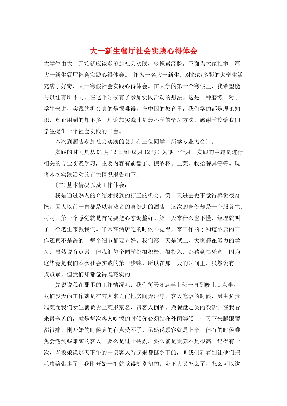 大一新生餐厅社会实践心得体会_第1页