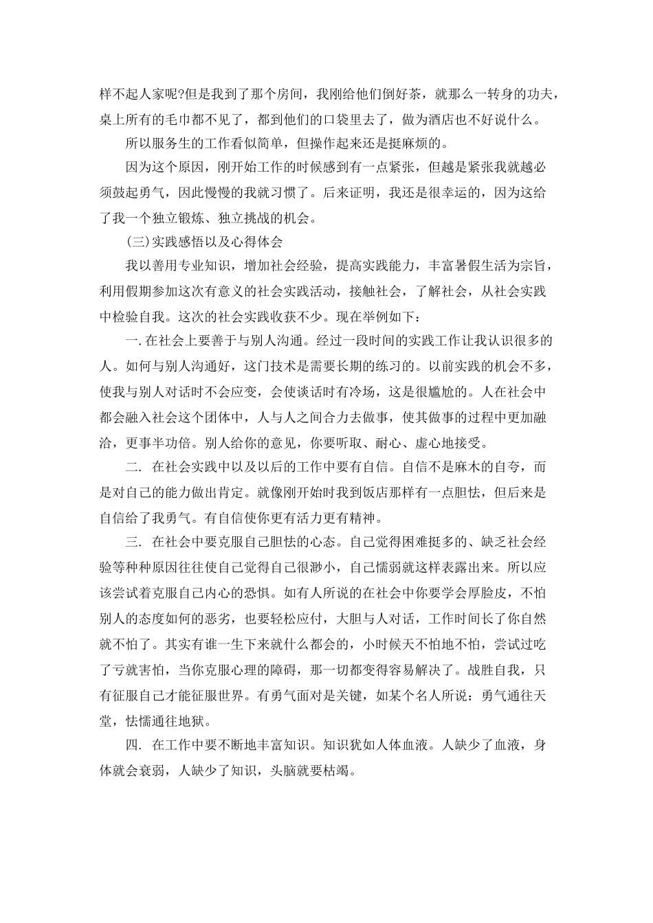 大一新生餐厅社会实践心得体会_第2页