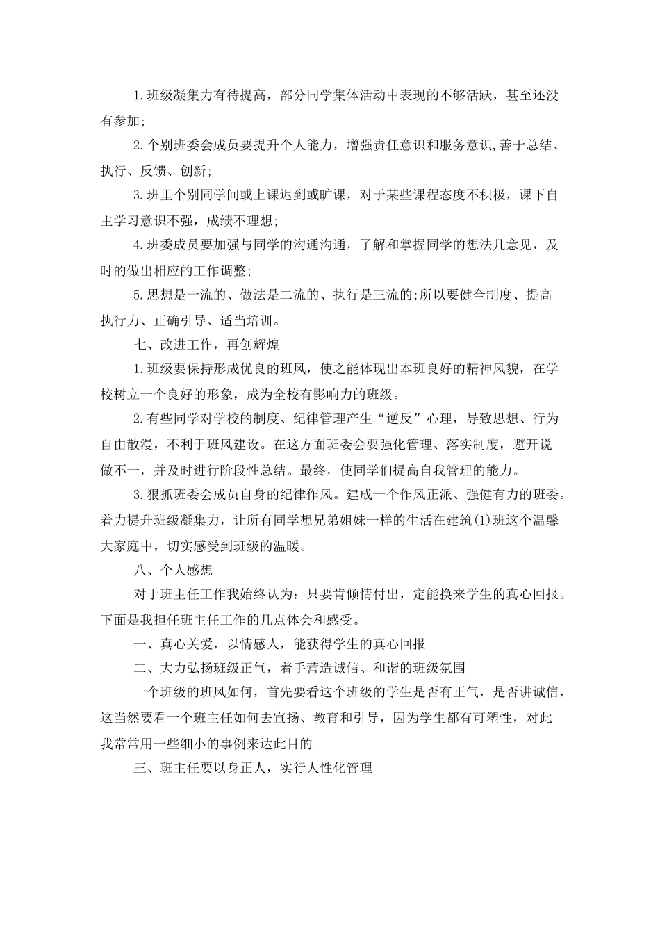 大一班主任年度个人工作总结范本_第3页