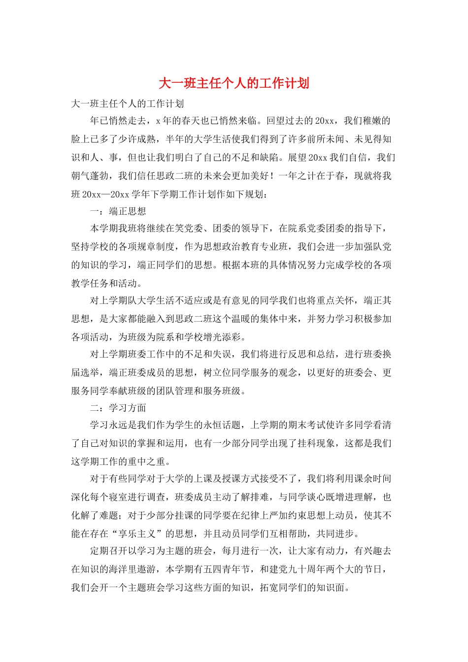 大一班主任个人的工作计划_第1页