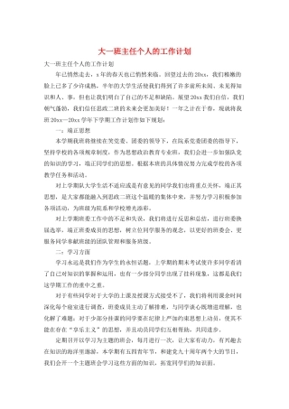 大一班主任个人的工作计划