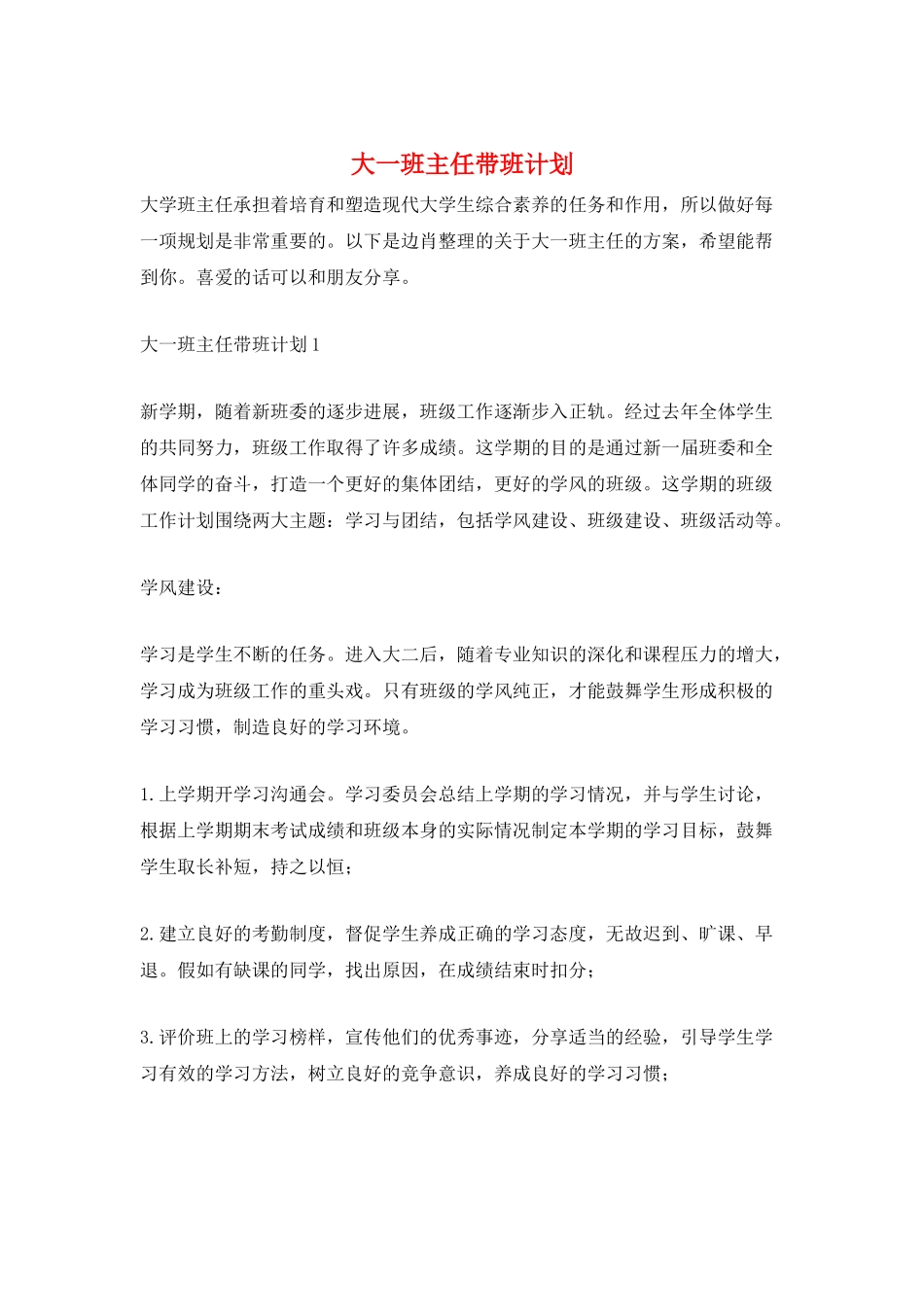 大一班主任带班计划_第1页