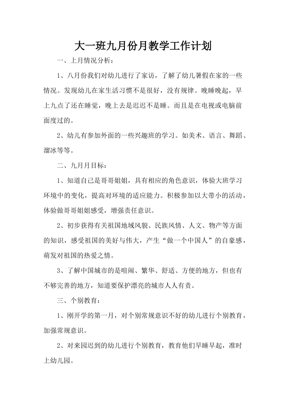 大一班九月份月教学工作计划（标准版）_第1页